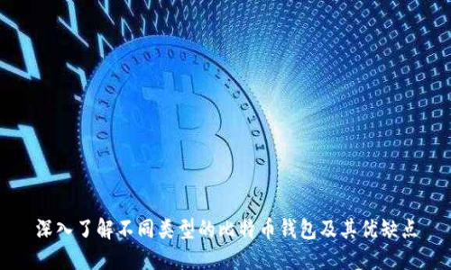 深入了解不同类型的比特币钱包及其优缺点