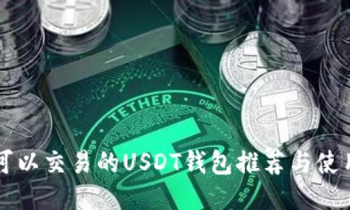 国内可以交易的USDT钱包推荐与使用指南