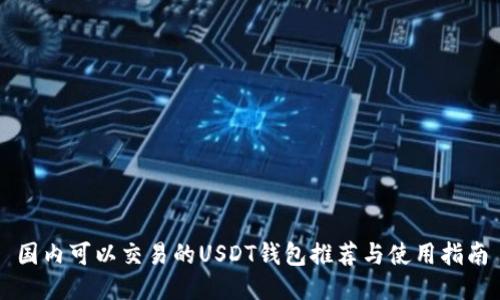 国内可以交易的USDT钱包推荐与使用指南