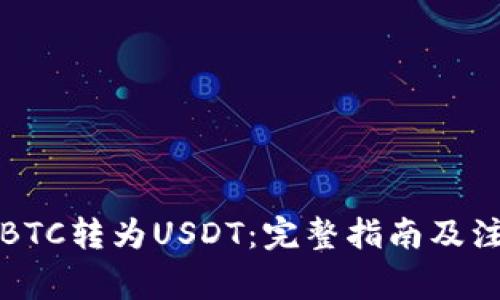 如何将BTC转为USDT：完整指南及注意事项