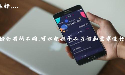 IM Token钱包与比原钱包的对比分析：哪个更适合你？

IM Token钱包,比原钱包,数字货币钱包,区块链钱包/guanjianci

内容主体大纲
1. 引言
   - 数字货币钱包的重要性
   - IM Token钱包和比原钱包的概述

2. IM Token钱包的特点
   - 用户界面与使用体验
   - 支持的币种与交易
   - 安全性与隐私保护
   - 客户支持与社区

3. 比原钱包的特点
   - 用户界面与使用体验
   - 支持的币种与交易
   - 安全性与隐私保护
   - 客户支持与社区

4. IM Token钱包与比原钱包的比较
   - 功能上对比
   - 安全性对比
   - 用户评价与满意度
   - 适用场景分析

5. 选择适合自己的钱包的因素
   - 用户需求分析
   - 预算考虑
   - 未来的使用计划

6. 结论
   - 综合对比总结
   - 哪个钱包更适合不同类型的用户

---

### 引言

在当今数字货币逐渐普及的时代，数字货币钱包成为了每一个参与者不可或缺的工具。它不仅是用来存储和管理数字资产的工具，更是用户进行交易、投资的基础设施。在众多的数字货币钱包中，IM Token钱包和比原钱包是两款非常受欢迎的选择。本文将对这两款钱包进行全面的对比分析，以帮助用户选择最适合自己的数字货币钱包。

### IM Token钱包的特点

#### 用户界面与使用体验

IM Token钱包以其的用户界面著称。无论是新手还是有经验的用户，都能够轻松上手。钱包的主界面清晰地展示了用户的资产情况，支持一键查看和转账功能。此外，IM Token还不断根据用户反馈进行更新和，提升使用体验。

#### 支持的币种与交易

IM Token钱包支持多种主流以及小众的数字货币。这使得用户能够在一个平台上管理不同类型的资产。同时，IM Token提供内置的DApp浏览器，用户可以方便地访问各种去中心化应用，进行交易和投资。

#### 安全性与隐私保护

在数字货币钱包中，安全性至关重要。IM Token钱包采用了多重安全防护机制，包括私钥本地存储以及面部识别、指纹识别等生物识别技术，确保用户资产的安全。此外，IM Token也重视用户隐私保护，不会收集用户的个人信息。

#### 客户支持与社区

IM Token钱包拥有活跃的社区，用户可以通过社区获取支持与帮助。官方还提供多种渠道的客户支持，包括在线客服、邮件支持等，确保用户能够在使用过程中获得及时的帮助。

### 比原钱包的特点

#### 用户界面与使用体验

比原钱包在界面设计上同样追求简洁和用户友好。其布局合理，用户可以轻易找到所需操作，适合各类用户使用。比原钱包还提供多种主题选择，允许用户个性化界面设置。

#### 支持的币种与交易

比原钱包同样支持多种主流数字货币，用户可在平台上进行多币种管理。此外，比原钱包在安全性和用户体验方面的结合，使得用户在进行交易时顺畅无阻。

#### 安全性与隐私保护

比原钱包非常注重安全性，采用了类似IM Token钱包的私钥本地存储和多重安全措施。同时，比原钱包也致力于保护用户隐私，不会收集过多用户信息。

#### 客户支持与社区

比原钱包拥有活跃且友好的用户社区，用户可以在社区中交流与分享经验。官方也提供了多种支持渠道，帮助用户解决在使用过程中的问题。

### IM Token钱包与比原钱包的比较

#### 功能上对比

在功能上，IM Token钱包和比原钱包都有各自的优势。IM Token钱包的DApp浏览器提供了更增强的功能，而比原钱包在用户个性化选择上更为灵活。用户可以根据自己的需求选择不同的功能。

#### 安全性对比

两款钱包在安全性上的设计都是以用户资产安全为重心，IM Token通过多种生物识别增强安全，而比原则是通过技术手段确保用户信息安全。用户在选择时可以考虑自己的安全需求，选择更合适的钱包。

#### 用户评价与满意度

两款钱包在用户评价上都表现良好，但在某些方面用户的偏好会有差异。例如，有些用户更喜欢IM Token的钱包界面设计，而另一些用户则认为比原钱包在功能设置上更符合自己的需求。

#### 适用场景分析

不同的用户在使用钱包时的场景各异。对于DApp使用频繁的用户，IM Token钱包可能更为合适，而对于追求个性化界面的用户，比原钱包可能是更好的选择。

### 选择适合自己的钱包的因素

#### 用户需求分析

在选择数字货币钱包时，用户首先需要明确自己的需求。用户是更注重安全性，还是希望获得尽可能多的币种支持，或者是需要便捷的操作体验，这些因素都会影响最终的选择。

#### 预算考虑

不同的钱包可能会收取不同的交易费用或者服务费用，因此用户还需要对比各种钱包的费用，做出合理的预算考虑。虽然大部分数字钱包的使用是免费的，但在某些情况下，支付手续费是不可避免的。

#### 未来的使用计划

用户在选择钱包时，也要考虑未来的使用计划。如果打算长期持有某些数字资产，可能更注重钱包的安全性；如果打算短期交易，可能更关注交易的便捷性。

### 结论

综合来看，IM Token钱包和比原钱包各有其独特的特点和优势，用户可以根据自己的需求来选择适合的数字货币钱包。无论选择哪款产品，确保了解其功能、安全性及用户社区情况，都是成功使用数字资产的关键。

---

### 常见问题

#### 问题1：IM Token钱包是否支持更多的币种？

IM Token钱包是否支持更多的币种？
IM Token钱包因其内置的多币种支持而广受欢迎，用户可以在一个平台上管理不同的数字资产。钱包不断更新并添加新的币种，随着市场的发展，IM Token在币种支持方面的努力也在不断提高。...

#### 问题2：比原钱包的安全性如何？

比原钱包的安全性如何？
比原钱包采用了多重安全机制，包括私钥本地存储和加密技术。它还通过不断更新和维护，以确保用户资金的安全。此外，比原钱包用户隐私保护措施有效，是用户选择的重要因素之一。...

#### 问题3：IM Token钱包和比原钱包的手续费差异？

IM Token钱包和比原钱包的手续费差异？
在分析手续费时，用户应该了解两款钱包的交易支持和费用结构。大多数情况下，手续费的差异会影响用户在不同时间段内的交易选择。IM Token与比原在费用方面的构成和差异都有必要进行深入的比较。...

#### 问题4：这些钱包是否提供客户支持？

这些钱包是否提供客户支持？
无论是IM Token还是比原钱包，都为用户提供了不同形式的客户支持，包括在线客服、邮件和社区论坛。客户支持的质量与效率对用户来说尤为重要，尤其是在遇到问题或紧急情况时。...

#### 问题5：选择数字钱包的主要考虑因素有哪些？

选择数字钱包的主要考虑因素有哪些？
选择数字钱包时，用户需要考虑多个因素，包括安全性、易用性、费用结构、币种支持和客户服务。对这些因素的综合考虑将帮助用户做出更合理的选择。...

#### 问题6：哪个钱包更适合新手用户？

哪个钱包更适合新手用户？
对于新手用户而言，选择易用且具有良好支持的数字钱包非常重要。IM Token和比原钱包都能提供友好的用户体验，但可能在某些功能上用户偏好会有所不同。可以根据个人习惯和需求进行选择。... 

---

以上是根据你的要求生成的一套完整的文章结构和内容大纲。如需更具体的内容，请告知我！