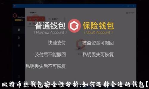 
比特币热钱包安全性分析：如何选择合适的钱包？