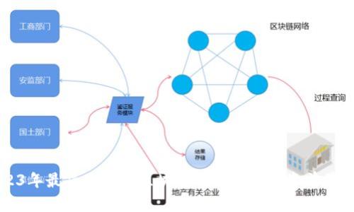 2023年最受欢迎的区块链币种及其投资前景分析