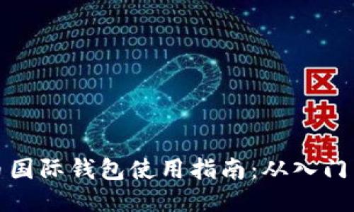 比特币国际钱包使用指南：从入门到精通