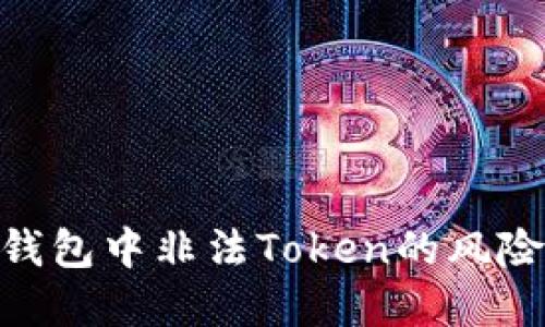 : 探索么么钱包中非法Token的风险及防范措施