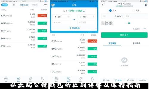 
以太坊公链钱包的区别详解及选择指南