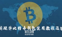 全面解析硬件比特币钱包