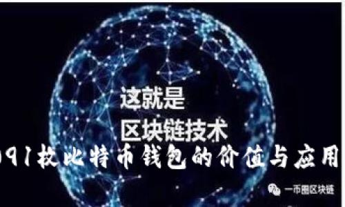 65091枚比特币钱包的价值与应用分析