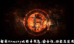 全面解析Armory比特币钱包