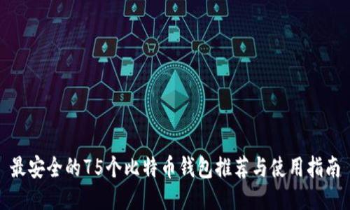 最安全的75个比特币钱包推荐与使用指南