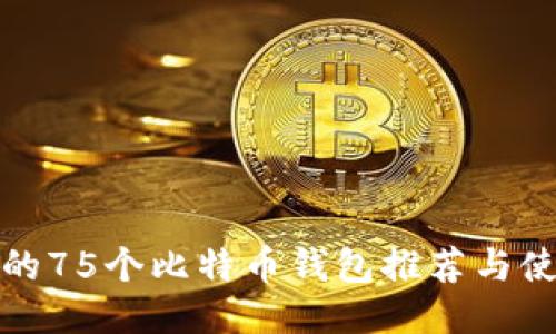 最安全的75个比特币钱包推荐与使用指南