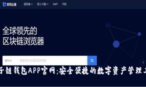 原子链钱包APP官网：安全便捷的数字资产管理工具