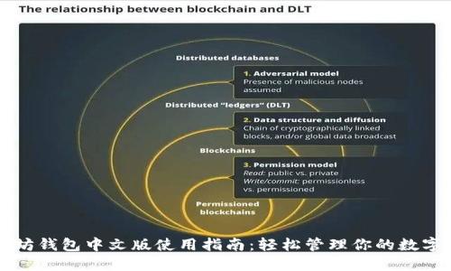 以太坊钱包中文版使用指南：轻松管理你的数字资产