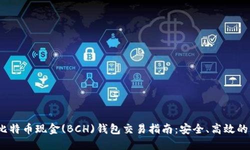 2023年比特币现金(BCH)钱包交易指南：安全、高效的交易策略