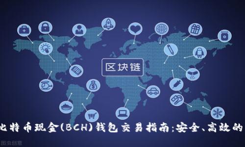 2023年比特币现金(BCH)钱包交易指南：安全、高效的交易策略