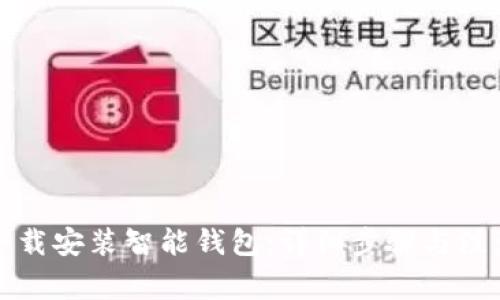 如何下载安装智能钱包：详细步骤与注意事项