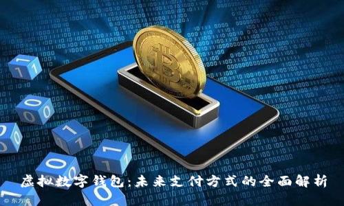 虚拟数字钱包：未来支付方式的全面解析