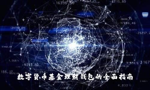 数字货币基金理财钱包的全面指南