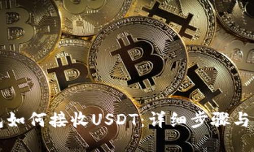 麦子钱包如何接收USDT：详细步骤与实用技巧