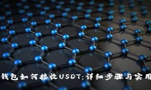 麦子钱包如何接收USDT：详细步骤与实用技巧