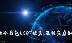 如何防止冷钱包USDT被盗，