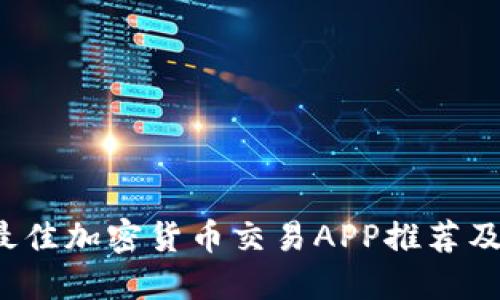 2023年最佳加密货币交易APP推荐及使用指南