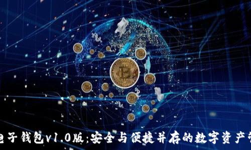   
区块链电子钱包v1.0版：安全与便捷并存的数字资产管理工具