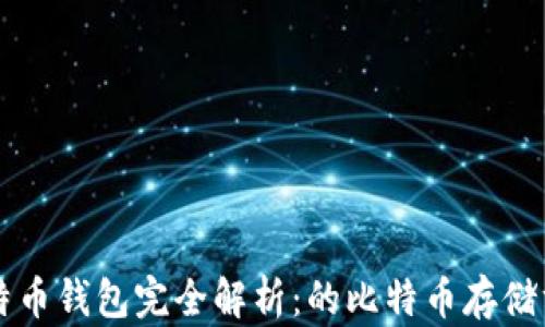 
比特币钱包完全解析：的比特币存储方法