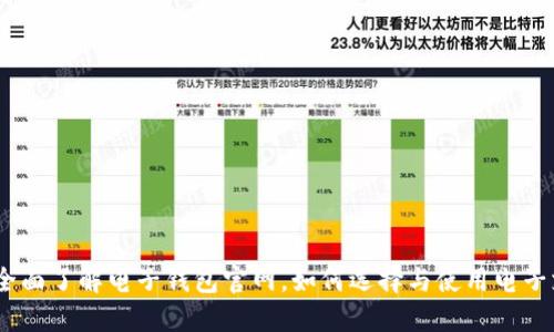 bianoti全面了解电子钱包官网，如何选择与使用电子支付工具