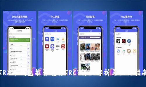 TRX冷钱包能否转移TRC?详细解析与操作指南