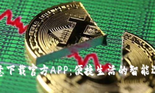 欧意下载官方APP：便捷生活的智能选择