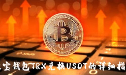   
波宝钱包TRX兑换USDT的详细指南