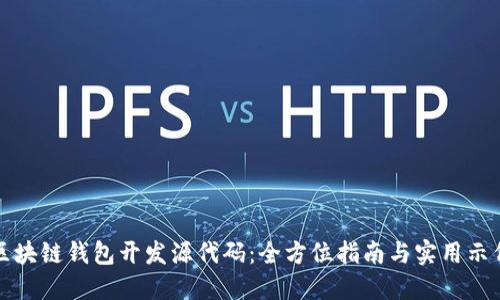 区块链钱包开发源代码：全方位指南与实用示例