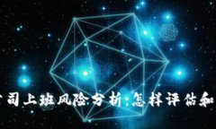 区块链公司上班风险分析