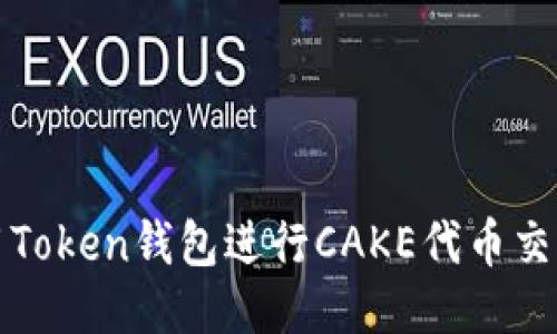 如何使用Token钱包进行CAKE代币交易与管理