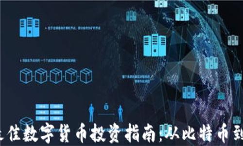 
2023年最佳数字货币投资指南：从比特币到新兴币种