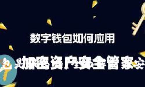 数字货币钱包是骗局吗？全面解析与安全使用指南