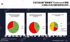 区块链数字钱包的合法性