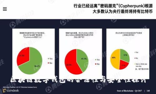 区块链数字钱包的合法性与安全性探讨