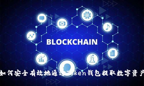 如何安全有效地通过Token钱包提取数字资产