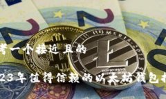 思考一个接近且的2023年值