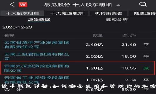 数字货币钱包详解：如何安全使用和管理你的加密资产