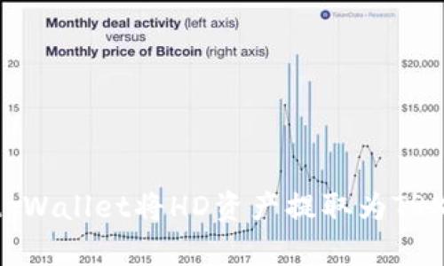 如何通过tpWallet将HD资产提取为TRX：详细指南