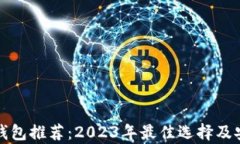 加密货币钱包推荐：2023年