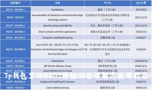 Tp钱包里的USDT跨链功能详解与使用指南