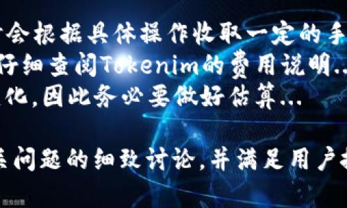 以下是关于“USDT可以放在Tokenim吗？”的、关键词、内容大纲和相关问题。


  USDT可以存放在Tokenim平台吗？详细解答与使用指南/  

关键词：
 guanjianci USDT, Tokenim, 加密货币, 钱包服务/ guanjianci 

内容主体大纲
1. 引言
   - 简介USDT及其在加密货币市场的地位
   - Tokenim平台概述

2. USDT概述
   - USDT的定义和功能
   - USDT的技术背景和实现原理
   - USDT的市场影响和应用场景

3. Tokenim平台介绍
   - Tokenim的背景和发展历程
   - Tokenim支持的货币种类
   - Tokenim的特色功能

4. USDT在Tokenim的支持情况
   - Tokenim是否支持USDT存放
   - 如何在Tokenim存放USDT
   - 存放USDT的注意事项

5. 使用Tokenim存放USDT的优势
   - 安全性分析
   - 交易的便捷性
   - 跨平台操作与用户体验

6. 结论
   - 总结USDT在Tokenim的应用前景
   - 对未来加密货币和钱包服务的展望

相关问题
1. Tokenim是什么？与其他钱包平台有何不同？
2. USDT的优缺点分别是什么？
3. 如何在Tokenim上注册和使用？
4. 在Tokenim存放USDT安全吗？
5. 如何进行USDT的充值和提现操作？
6. 若我在Tokenim上存放USDT，需要承担哪些费用？

接下来，我们将围绕每个问题进行详细阐述。

1. Tokenim是什么？与其他钱包平台有何不同？
Tokenim是一款专注于数字资产存储和交易的加密货币钱包平台。它不仅支持多种加密货币的存储和交易，还提供了一些独特的附加功能...
与其他传统钱包平台相比，Tokenim在安全性、用户友好性和交易效率上表现更为突出。其采用了先进的加密技术以确保用户资金的安全...
此外，Tokenim还提供了实时的市场数据和交易分析工具，帮助用户做出更为明智的投资决策。相比于其他钱包，Tokenim更注重用户体验，其界面设计...

2. USDT的优缺点分别是什么？
USDT作为一种稳定币，它的主要优点是能够保持与美元的1:1价值比，减少用户在加密货币市场中面临的波动风险...
然而，USDT也有一些缺点，比如说依赖于中心化的管理机制，这让部分用户对其透明度和安全性表示担忧...
总的而言，USDT的使用非常广泛，但在选择时，还需谨慎考虑其潜在缺陷和市场影响...

3. 如何在Tokenim上注册和使用？
要在Tokenim上注册，用户首先需要访问官方网站，点击注册按钮，并填写相关信息...
注册完成后，用户会收到一封确认邮件，需要通过邮件中的链接激活账户。接下来，用户就可以登录并开始使用Tokenim了...
在Tokenim上进行交易或存储USDT，用户需要仔细阅读平台的使用指南，以确保操作的准确性...

4. 在Tokenim存放USDT安全吗？
Tokenim平台在安全性方面采取了多重措施，包括两步验证、冷存储和先进的加密技术...
此外，Tokenim还定期进行安全审计，以发现和修复潜在的安全漏洞，为用户资金提供额外的保护...
尽管如此，用户在使用任何加密货币平台时，仍然应该保持警惕，不随意分享个人信息...

5. 如何进行USDT的充值和提现操作？
在Tokenim上进行USDT充值的步骤相对简单。用户只需要登录账户，进入资产管理页面，选择USDT，并获取充值地址...
提现操作同理，用户需要提供提现地址及数量，并根据平台要求进行身份验证...
所有的充值和提现操作都需经过一定的审核过程，用户可以及时查看交易记录，了解操作进度...

6. 若我在Tokenim上存放USDT，需要承担哪些费用？
Tokenim在存放USDT时，一般不会收取存放费用，但在交易时会根据具体操作收取一定的手续费...
具体费用标准和政策可能会随时调整，用户在使用之前需要仔细查阅Tokenim的费用说明...
另外，用户存放的资产越多，相应的平台费用也可能会有所变化，因此务必要做好估算...

以上内容提供了关于USDT在Tokenim存放的全面解答和相关问题的细致讨论，并满足用户搜索需求。