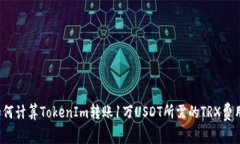 如何计算TokenIm转账1万US