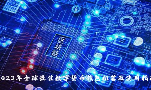 2023年全球最佳数字货币钱包推荐及使用指南