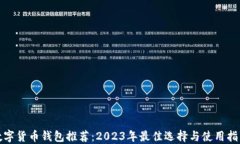 数字货币钱包推荐：2023年