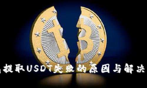 钱包提取USDT失败的原因与解决方案